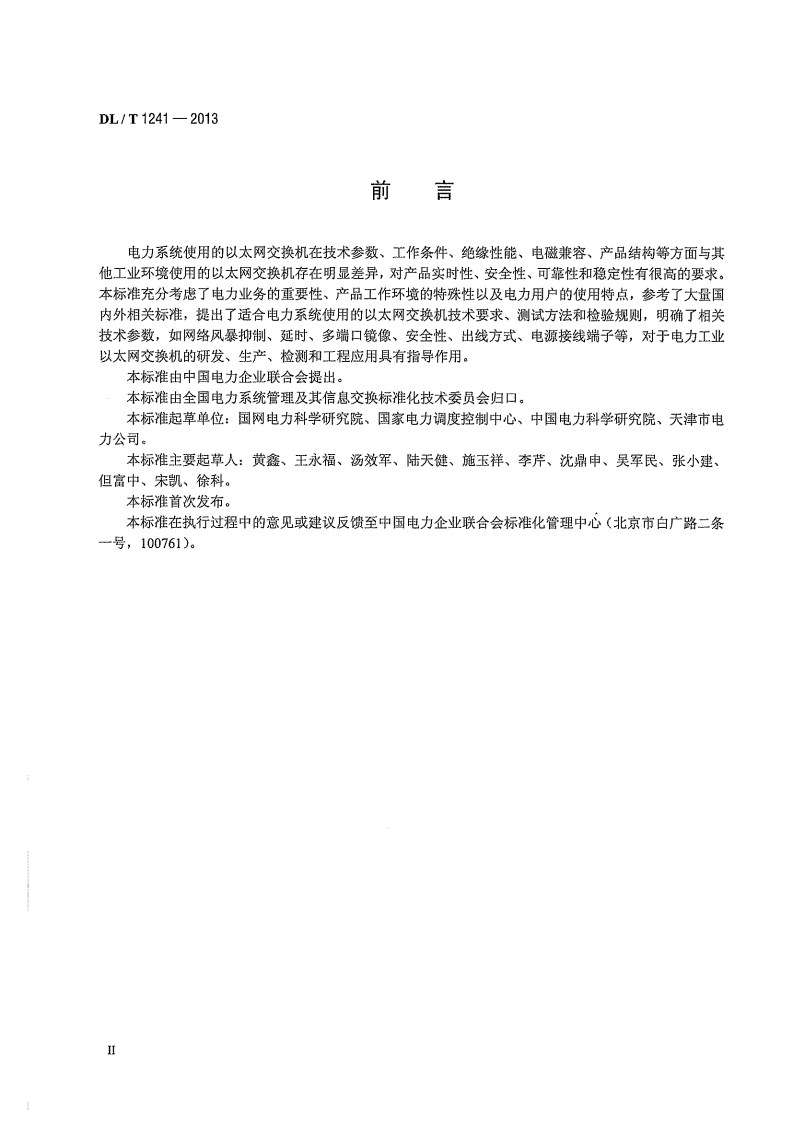 DLT1241-2013 电力工业以太网交换机技术规范.pdf 第4页