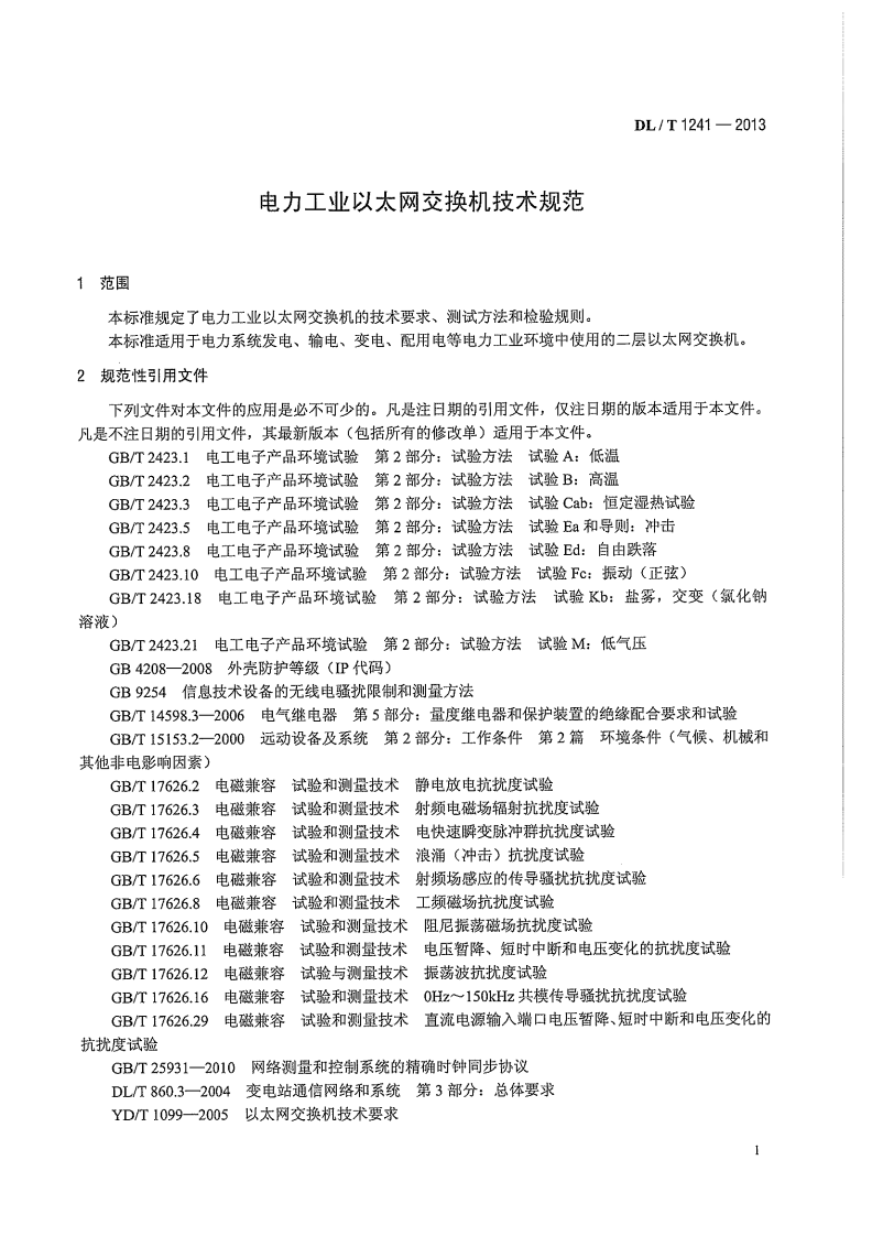 DLT1241-2013 电力工业以太网交换机技术规范.pdf 第5页