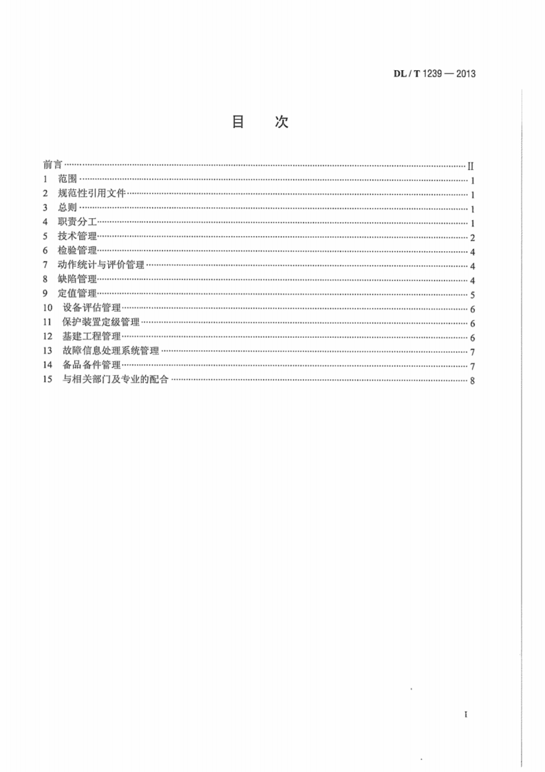 DLT1239-2013 1000kV继电保护及电网安全自动装置运行管理规程.pdf 第3页