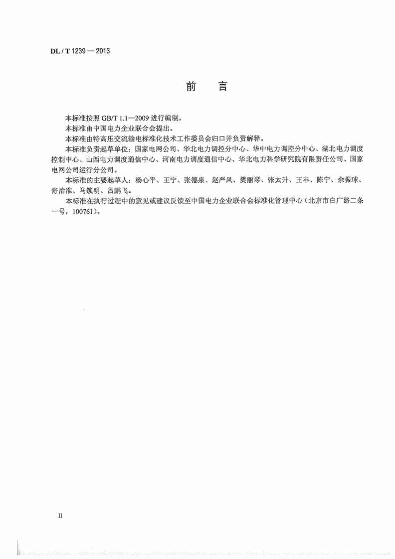DLT1239-2013 1000kV继电保护及电网安全自动装置运行管理规程.pdf 第4页
