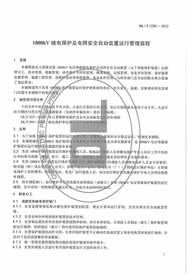 DLT1239-2013 1000kV继电保护及电网安全自动装置运行管理规程.pdf 第5页