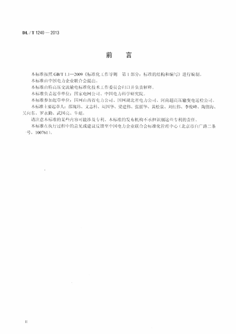 DLT1240-2013 1000kV带电作业工具装置和设备预防性试验规程.pdf 第3页