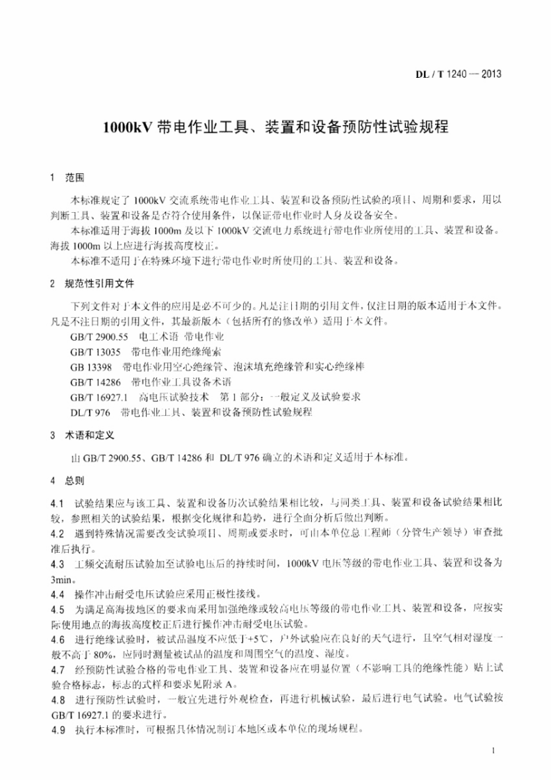 DLT1240-2013 1000kV带电作业工具装置和设备预防性试验规程.pdf 第4页