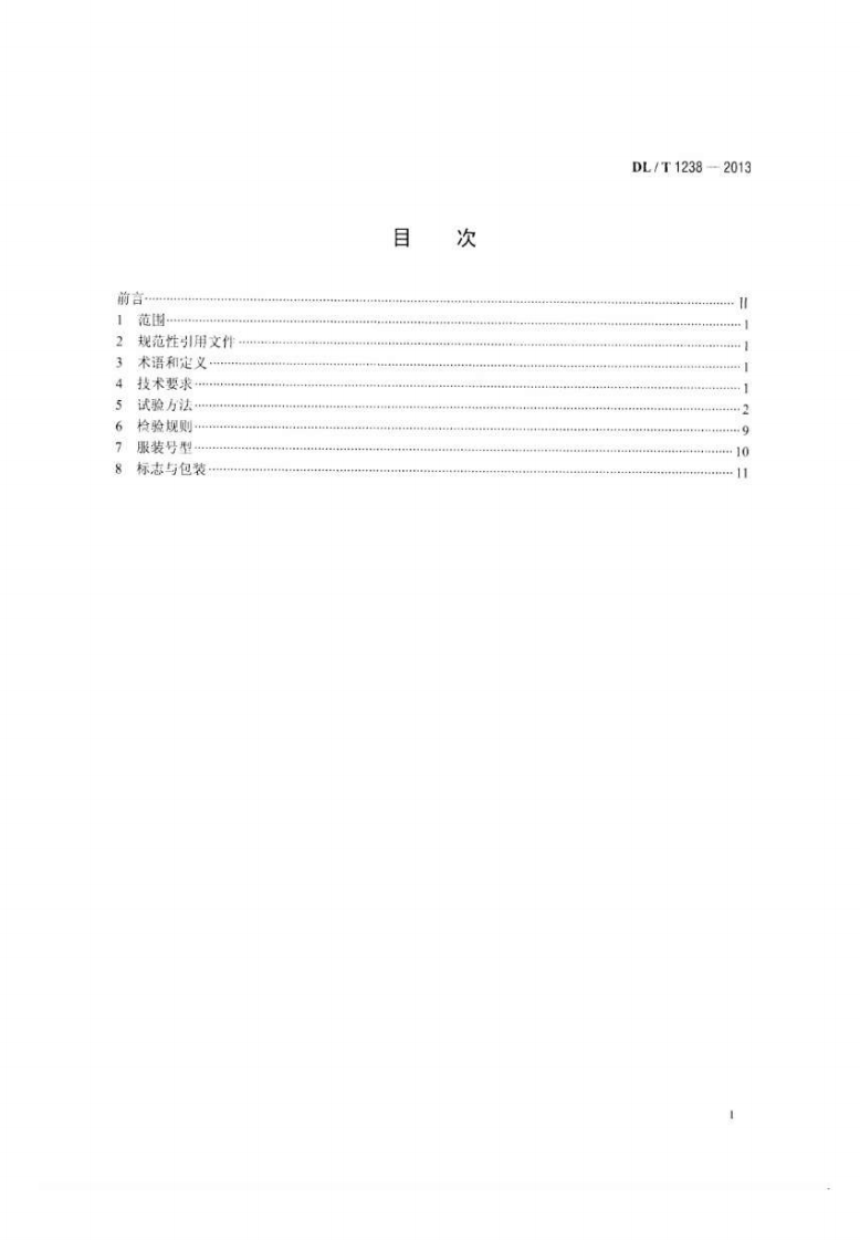 DLT1238-2013 1000kV交流系统用静电防护服装.pdf 第2页