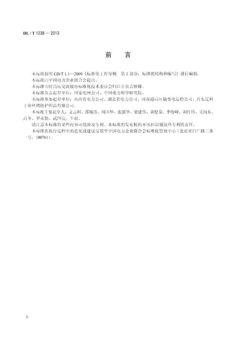 DLT1238-2013 1000kV交流系统用静电防护服装.pdf 第3页