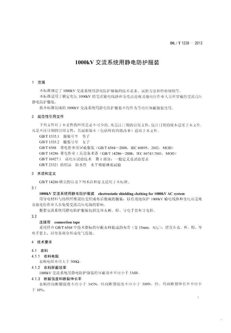 DLT1238-2013 1000kV交流系统用静电防护服装.pdf 第4页