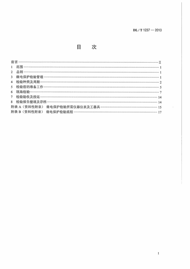 DLT1237-2013 1000kV继电保护及电网安全自动装置检验规程.pdf 第3页
