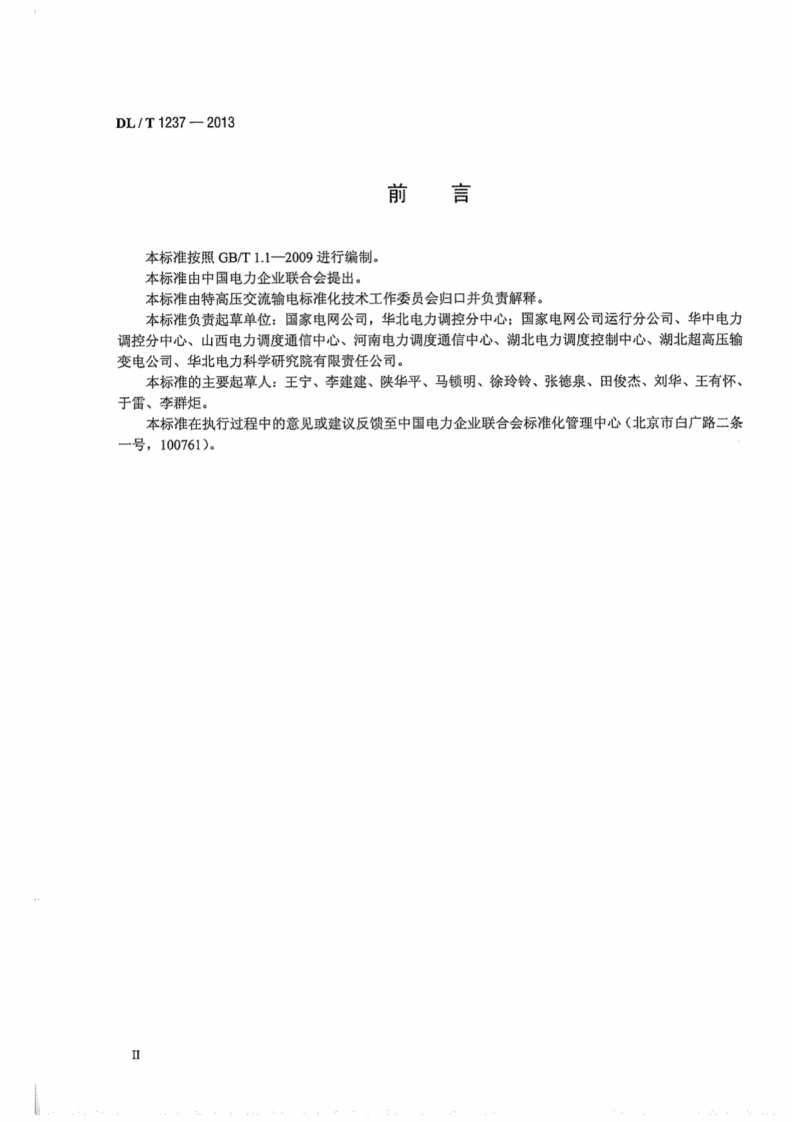 DLT1237-2013 1000kV继电保护及电网安全自动装置检验规程.pdf 第4页