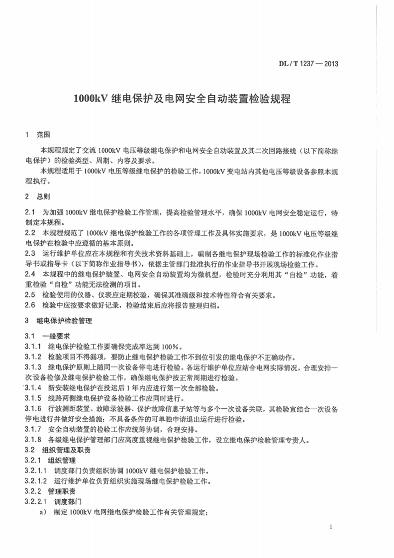 DLT1237-2013 1000kV继电保护及电网安全自动装置检验规程.pdf 第5页