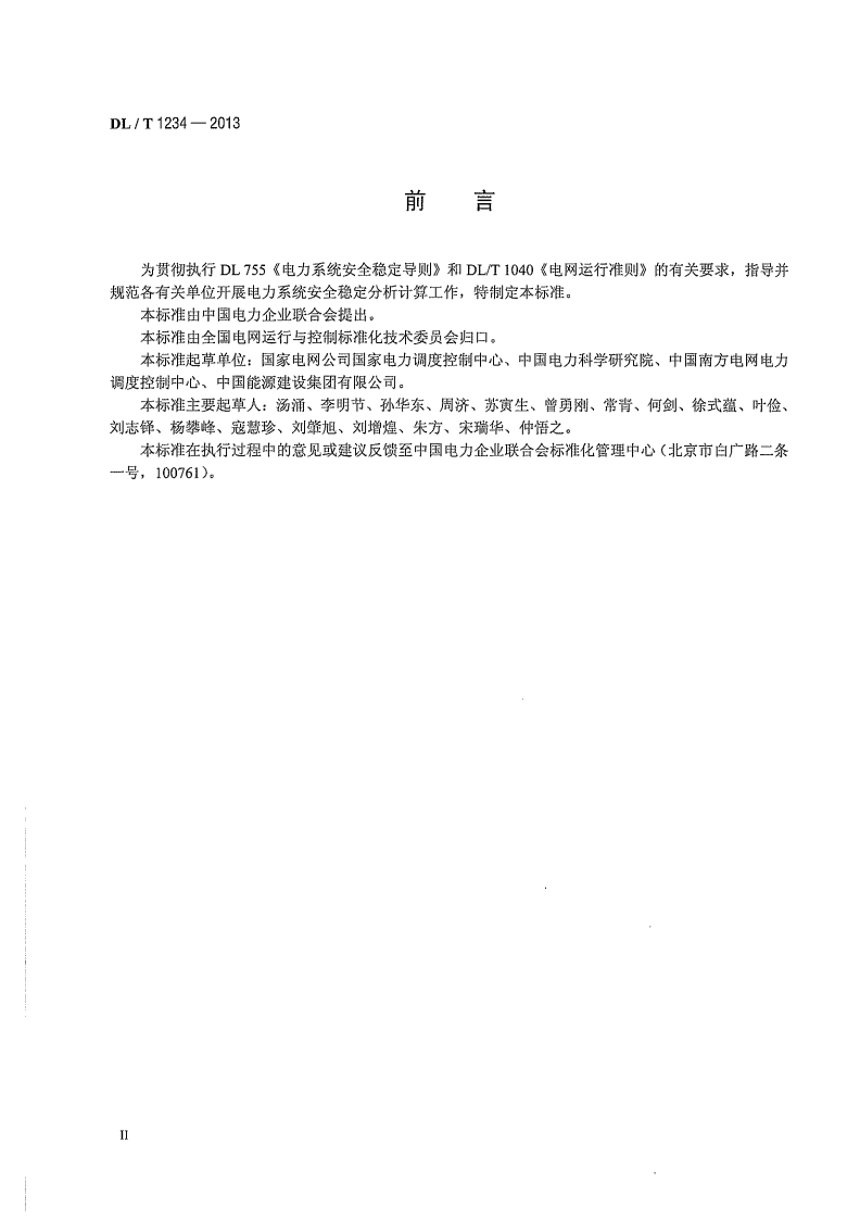 DLT1234-2013 电力系统安全稳定计算技术规范.pdf 第4页