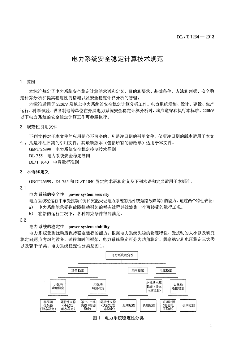 DLT1234-2013 电力系统安全稳定计算技术规范.pdf 第5页