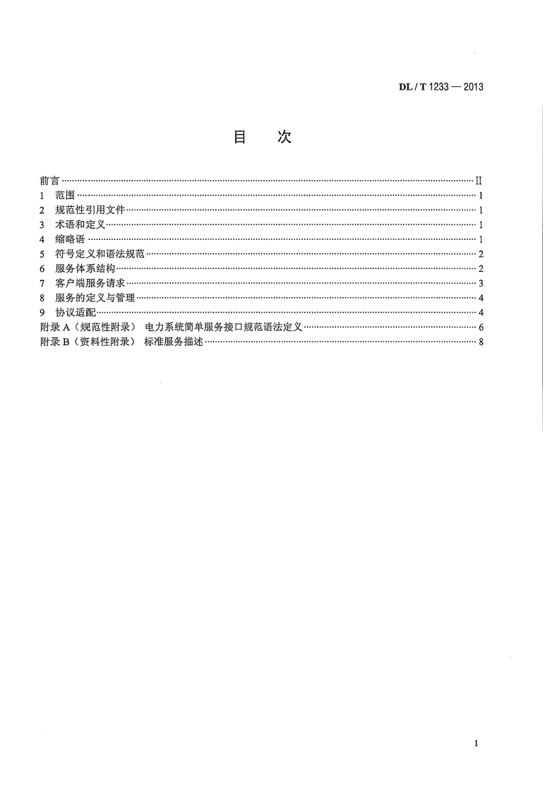 DLT1233-2013 电力系统简单服务接口规范.pdf 第3页