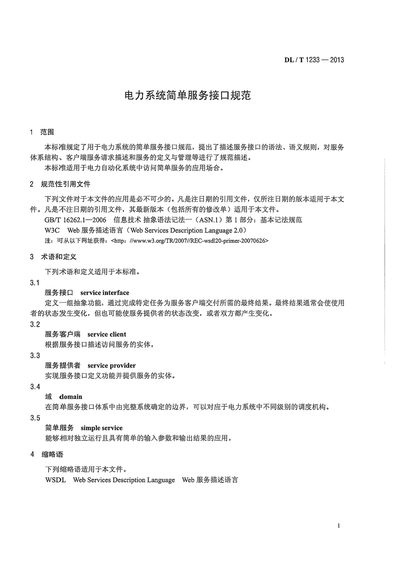 DLT1233-2013 电力系统简单服务接口规范.pdf 第5页