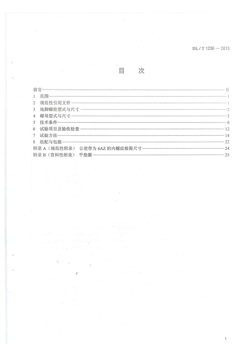 DLT1236-2013 输电杆塔用地脚螺栓与螺母.pdf 第2页