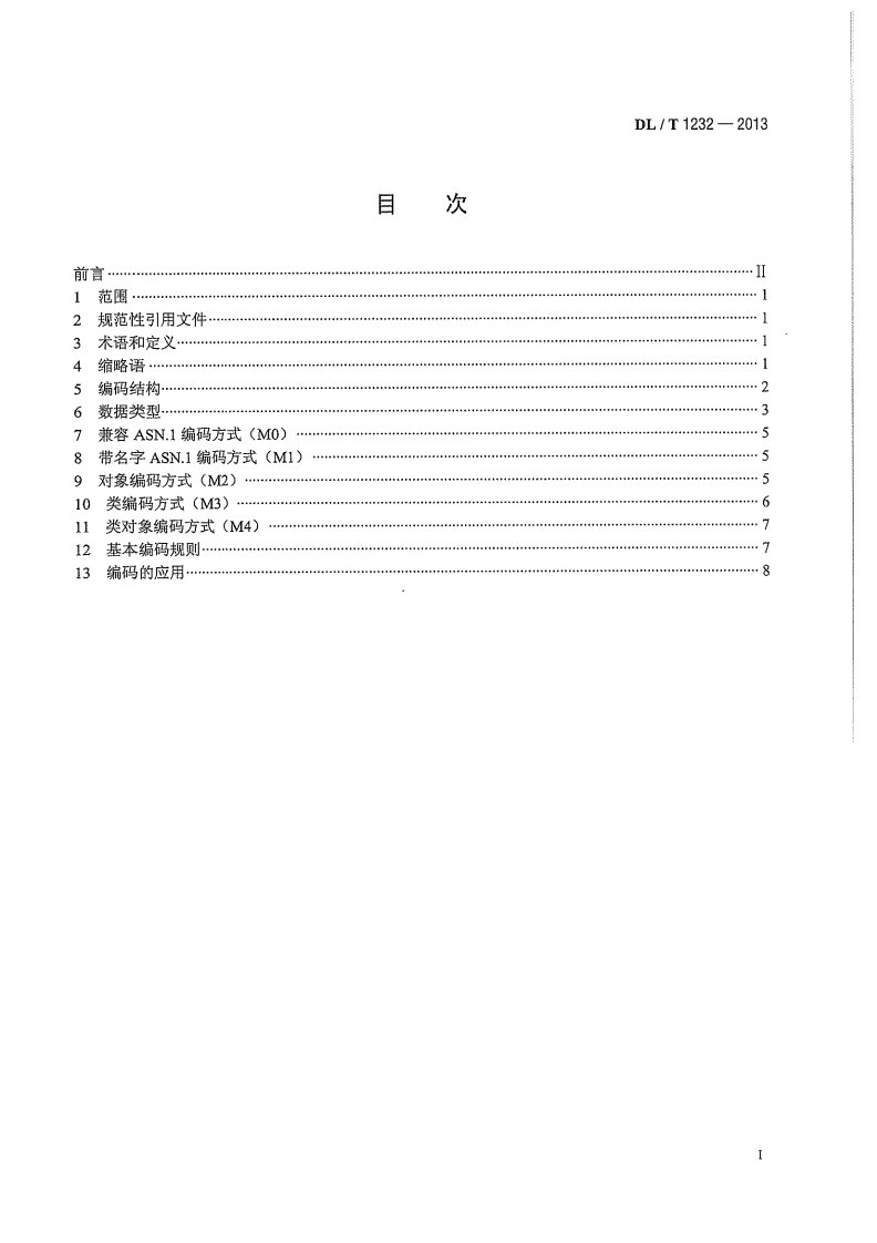 DLT1232-2013 电力系统动态消息编码规范.pdf 第3页