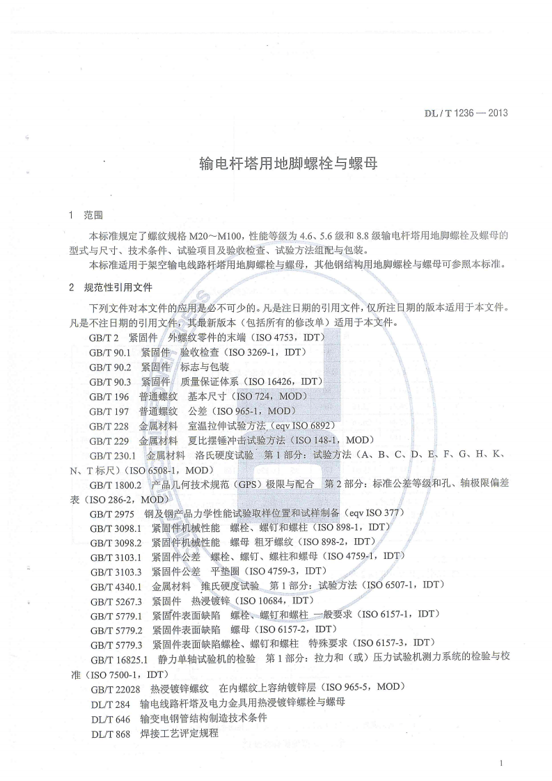 DLT1236-2013 输电杆塔用地脚螺栓与螺母.pdf 第4页