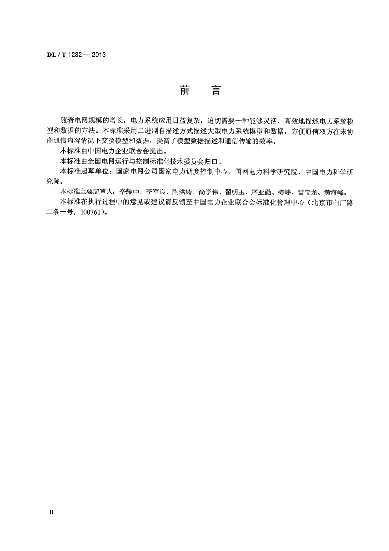 DLT1232-2013 电力系统动态消息编码规范.pdf 第4页