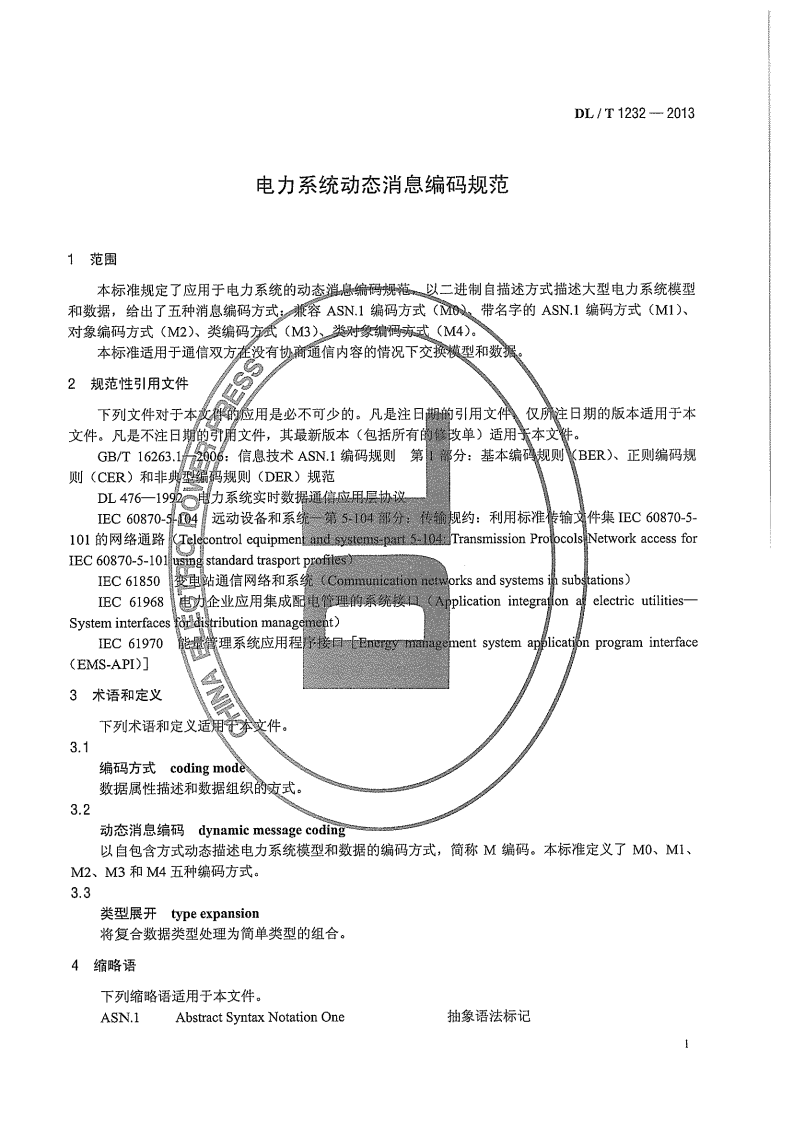 DLT1232-2013 电力系统动态消息编码规范.pdf 第5页