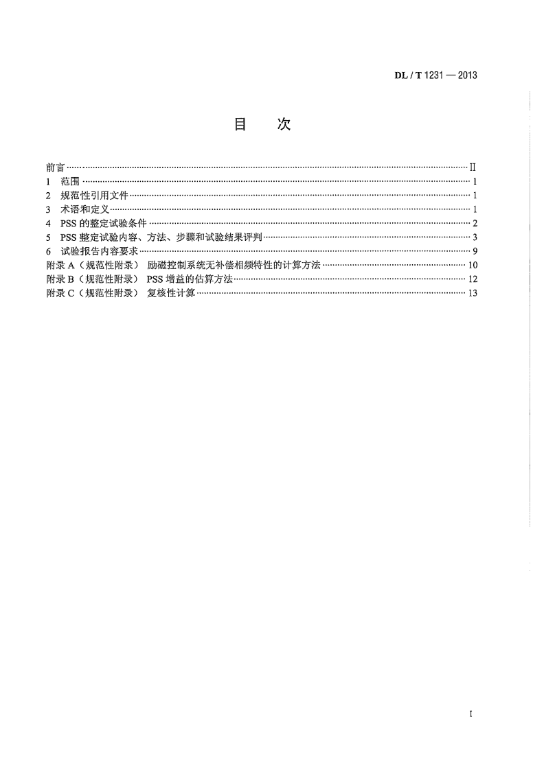DLT1231-2013 电力系统稳定器整定试验导则.pdf 第3页