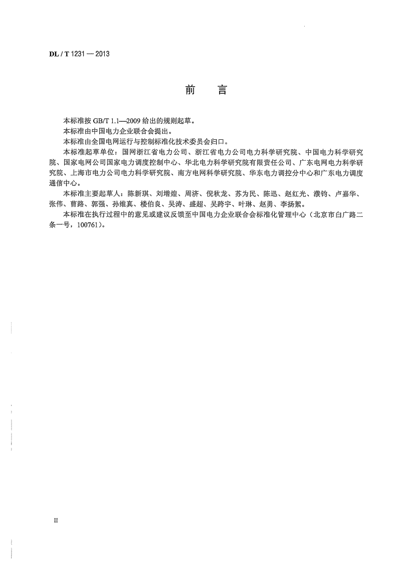 DLT1231-2013 电力系统稳定器整定试验导则.pdf 第4页