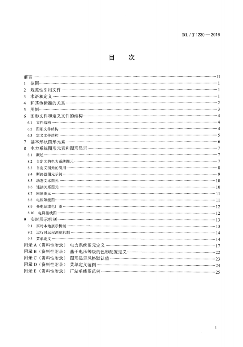 DLT1230-2016 电力系统图形描述规范.pdf 第2页