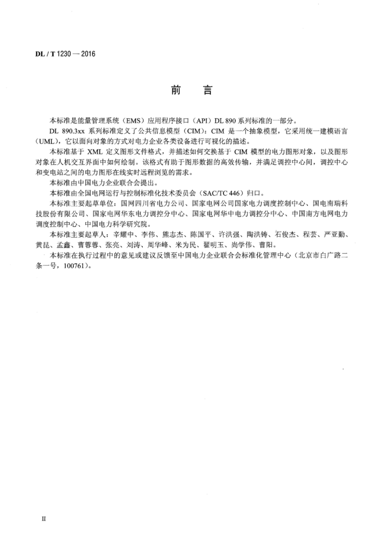 DLT1230-2016 电力系统图形描述规范.pdf 第3页
