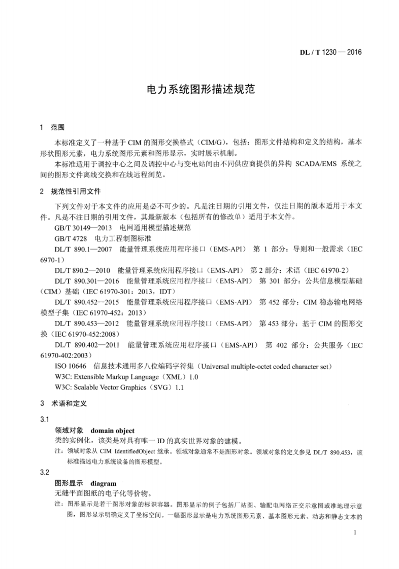 DLT1230-2016 电力系统图形描述规范.pdf 第4页