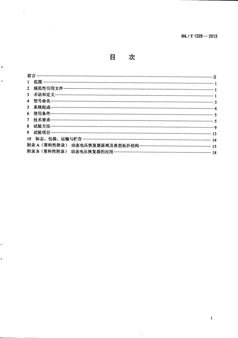DLT1229-2013 动态电压恢复器技术规范.pdf 第3页