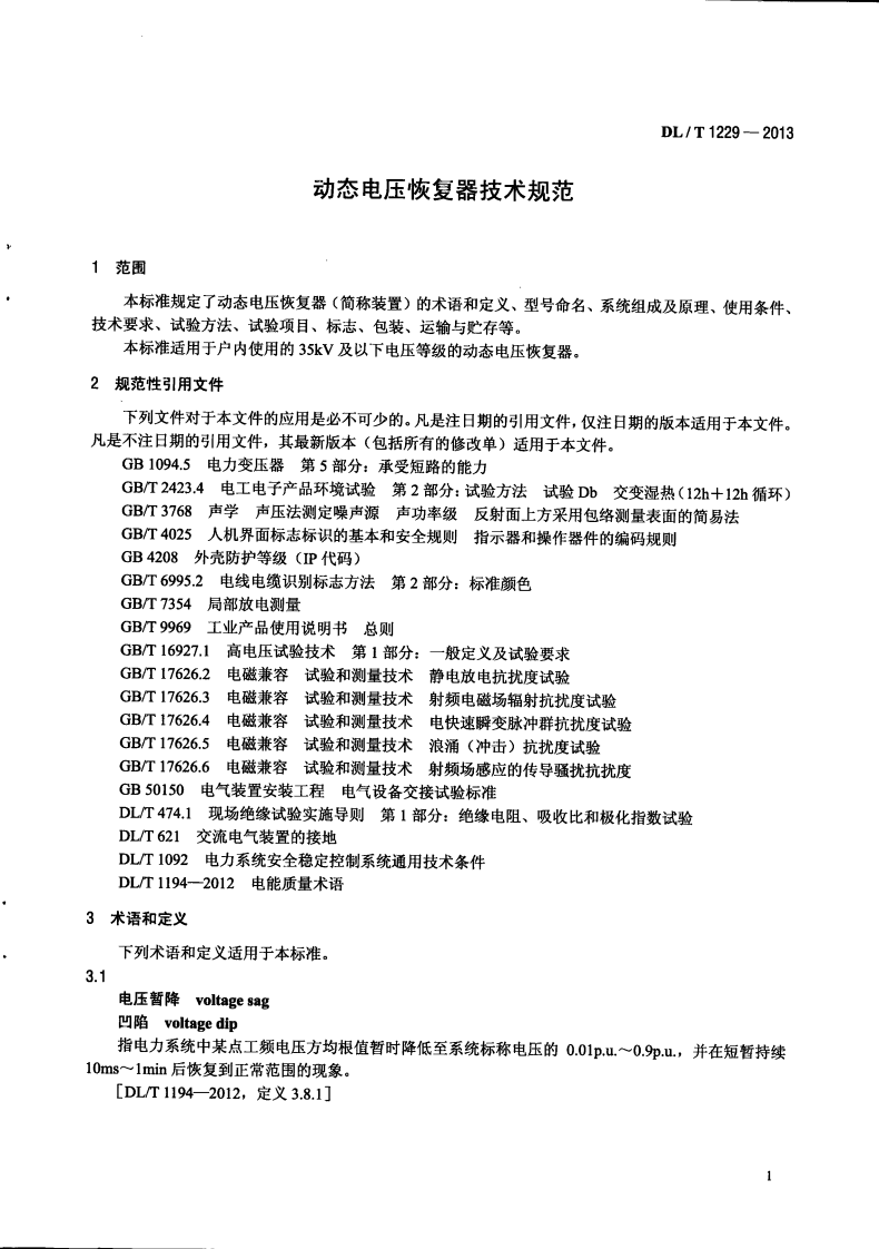 DLT1229-2013 动态电压恢复器技术规范.pdf 第5页