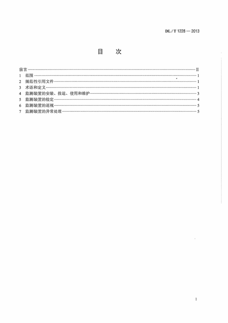 DLT1228-2013 电能质量监测装置运行规程.pdf 第3页