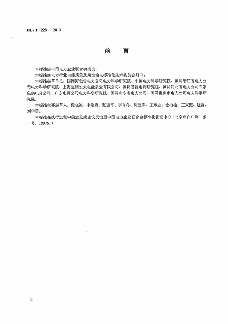 DLT1228-2013 电能质量监测装置运行规程.pdf 第4页