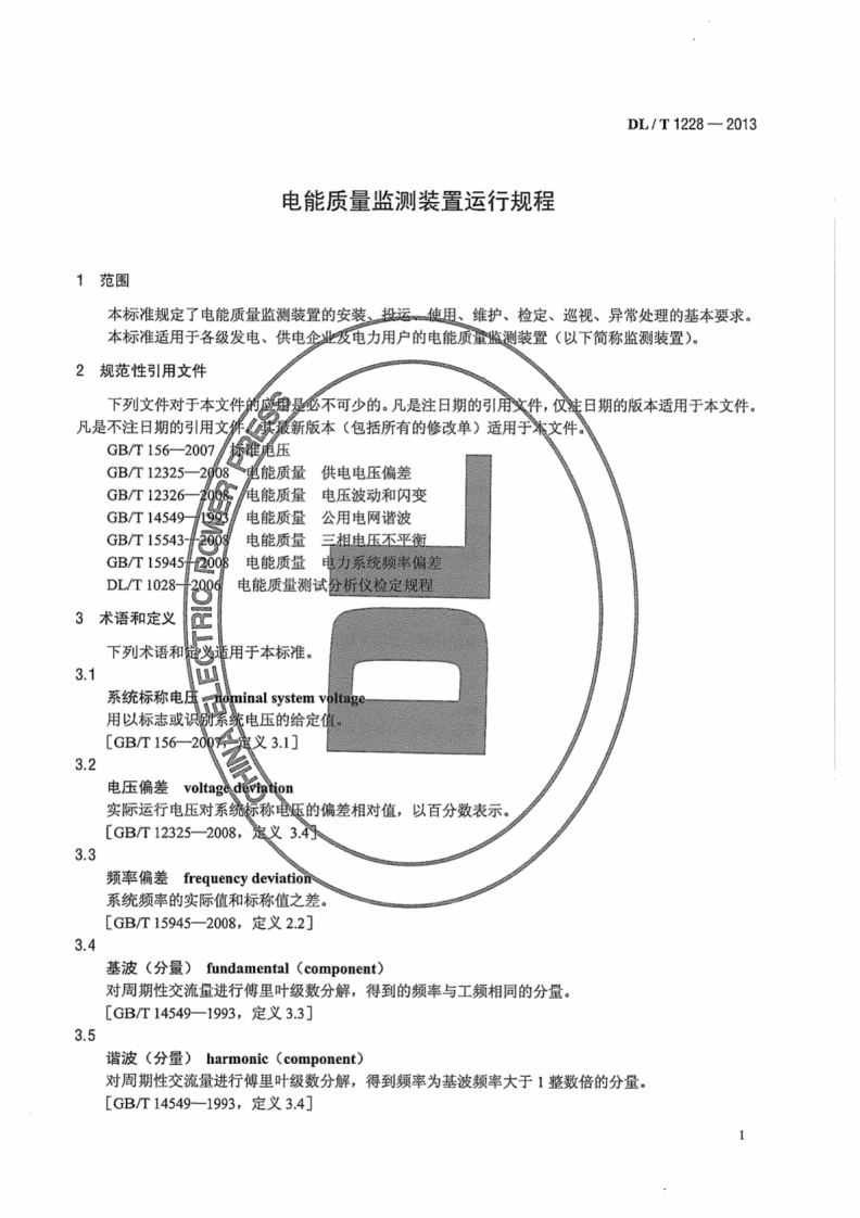 DLT1228-2013 电能质量监测装置运行规程.pdf 第5页