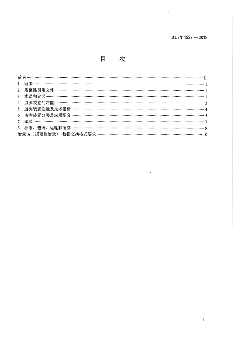 DLT1227-2013 电能质量监测装置技术规范.pdf 第3页