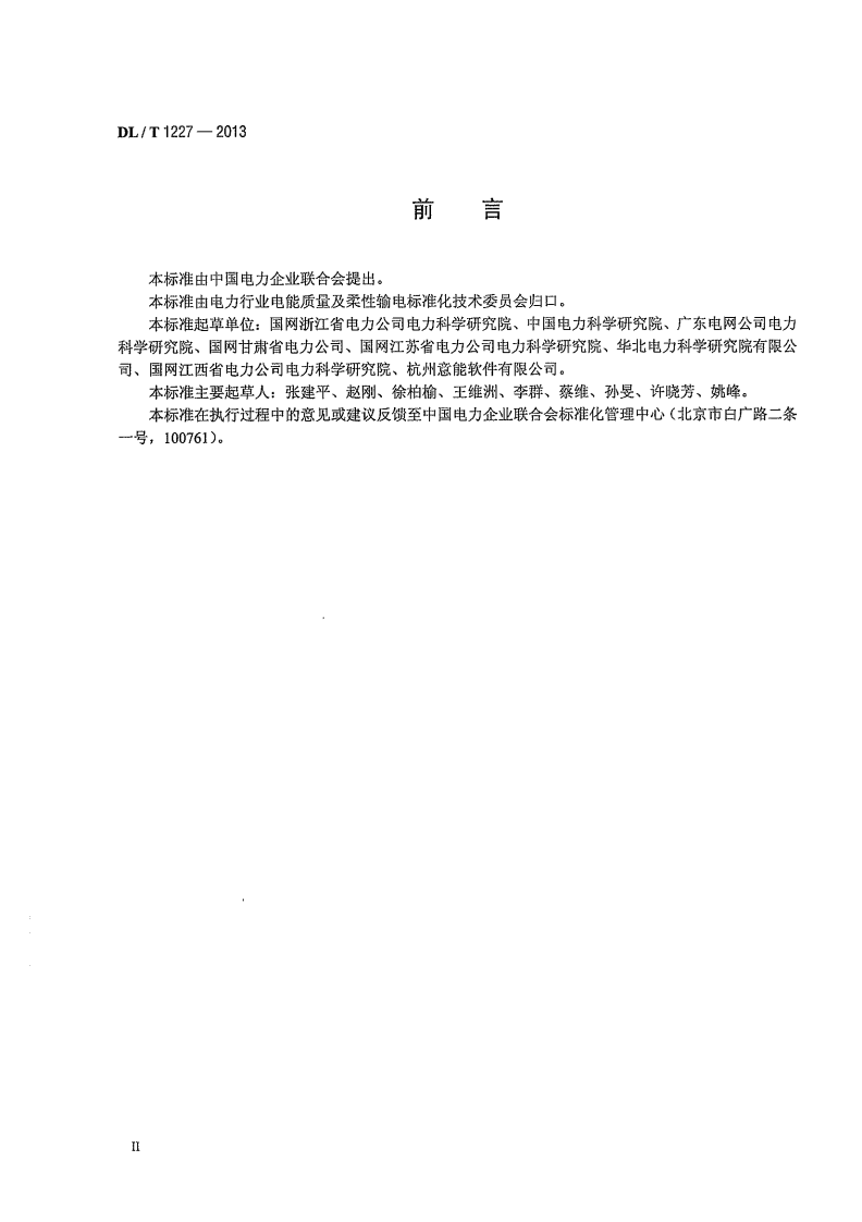 DLT1227-2013 电能质量监测装置技术规范.pdf 第4页