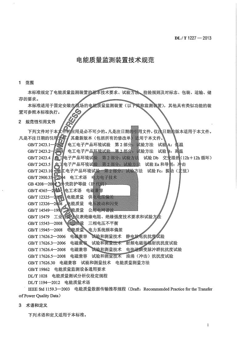 DLT1227-2013 电能质量监测装置技术规范.pdf 第5页