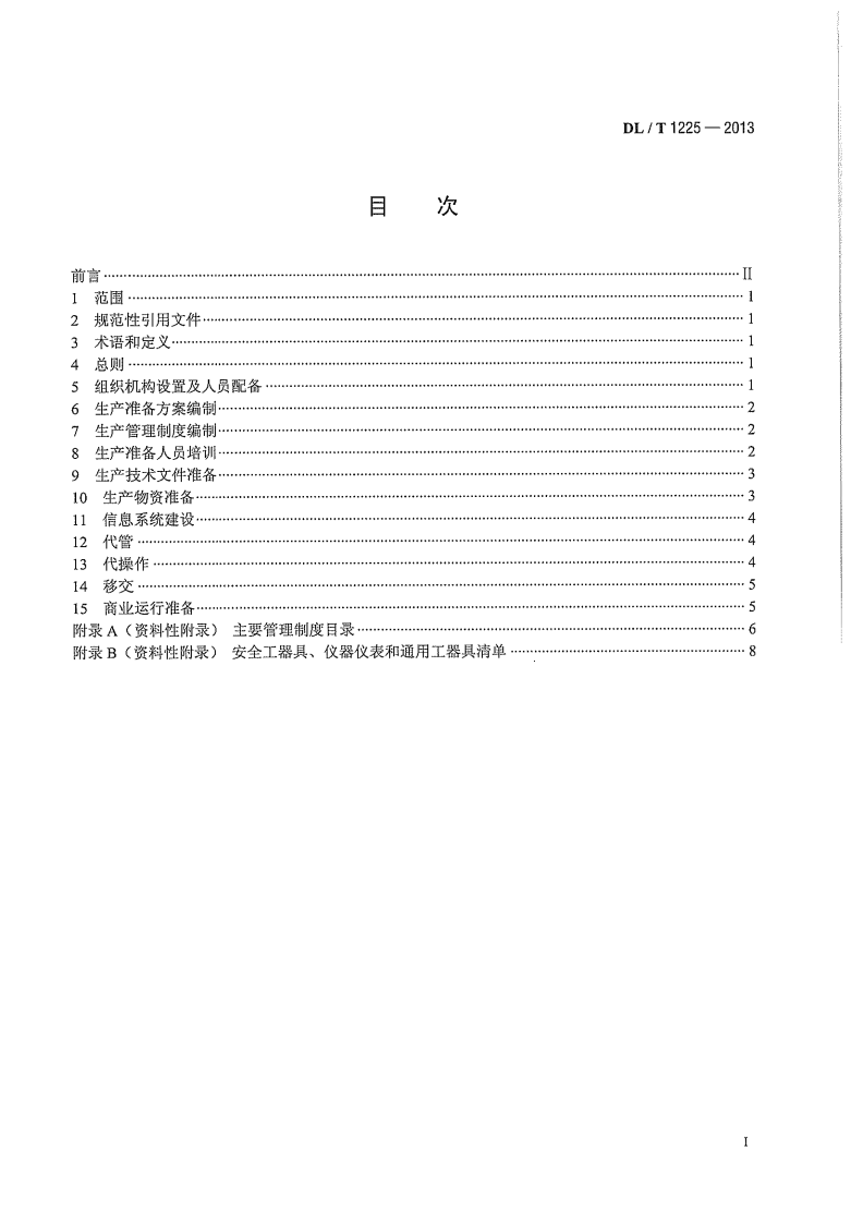 DLT1225-2013 抽水蓄能电站生产准备导则.pdf 第3页