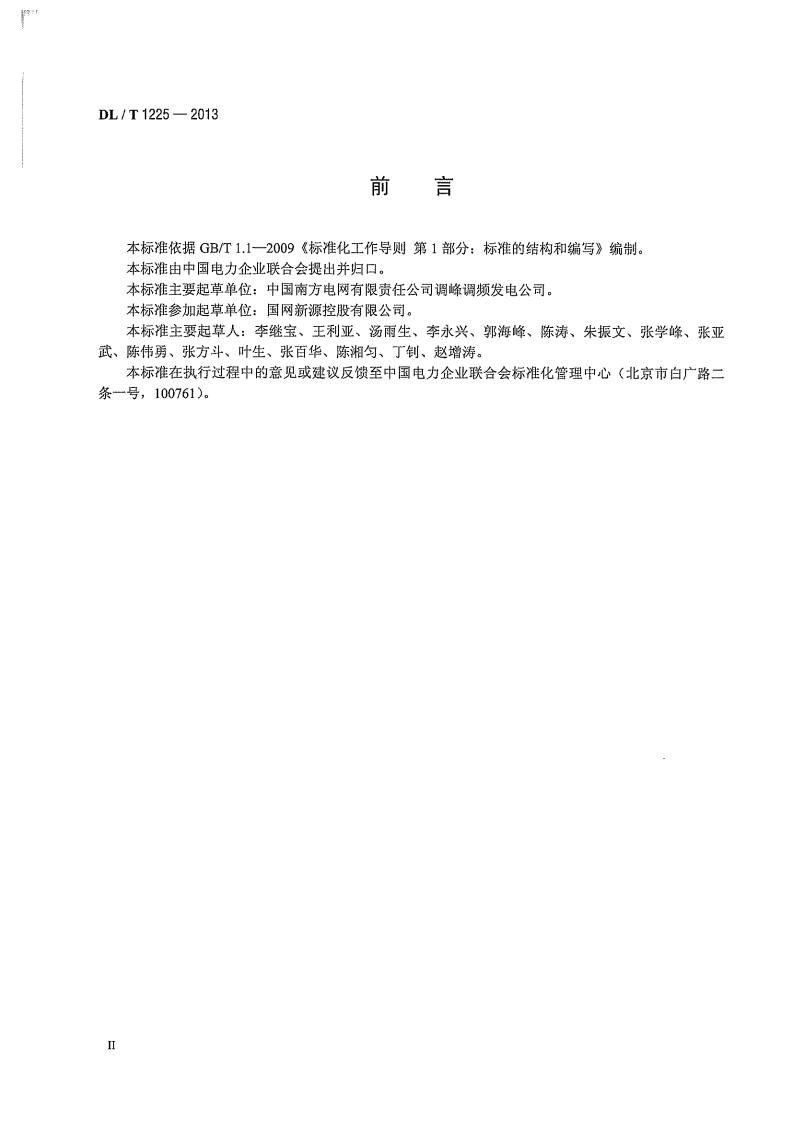 DLT1225-2013 抽水蓄能电站生产准备导则.pdf 第4页