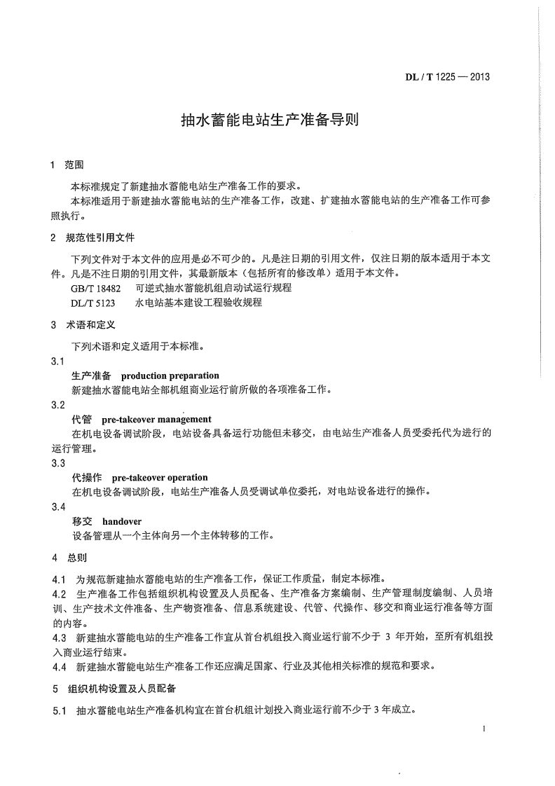 DLT1225-2013 抽水蓄能电站生产准备导则.pdf 第5页