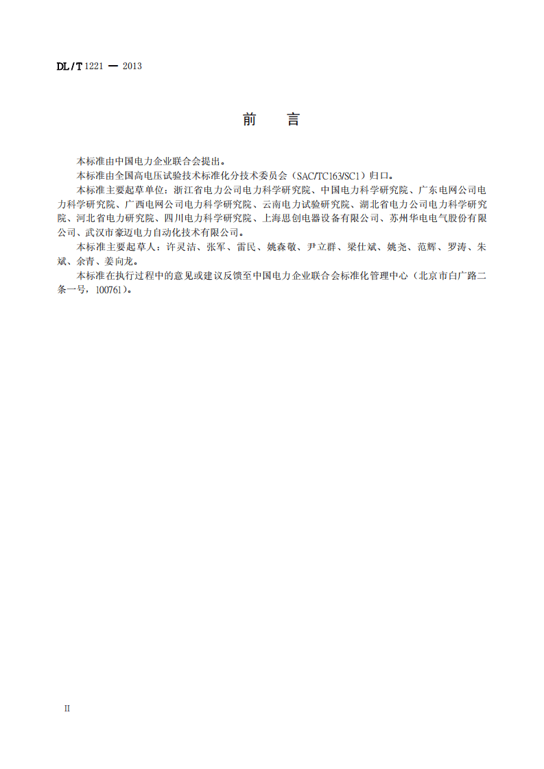 DLT1221-2013 互感器综合特性测试仪通用技术条件.pdf 第3页