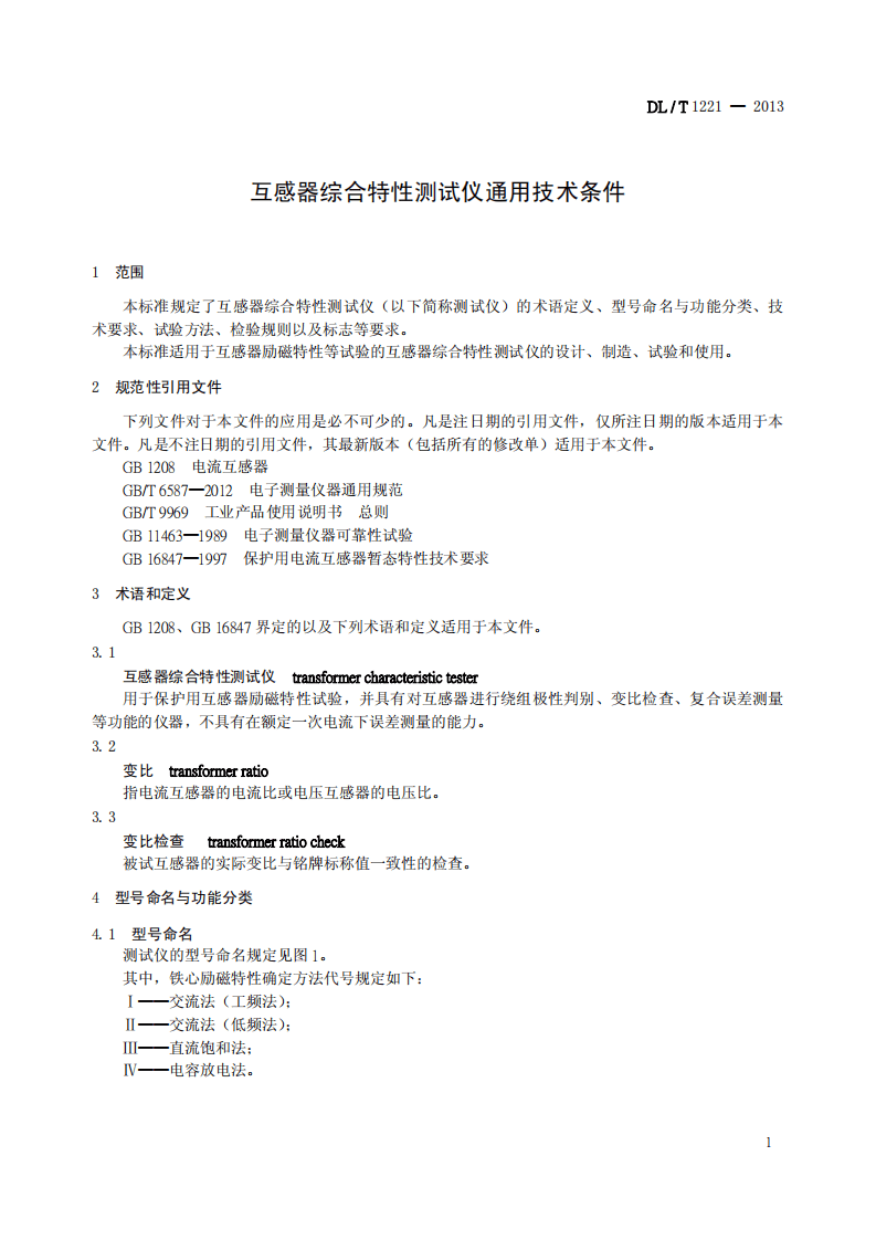 DLT1221-2013 互感器综合特性测试仪通用技术条件.pdf 第4页