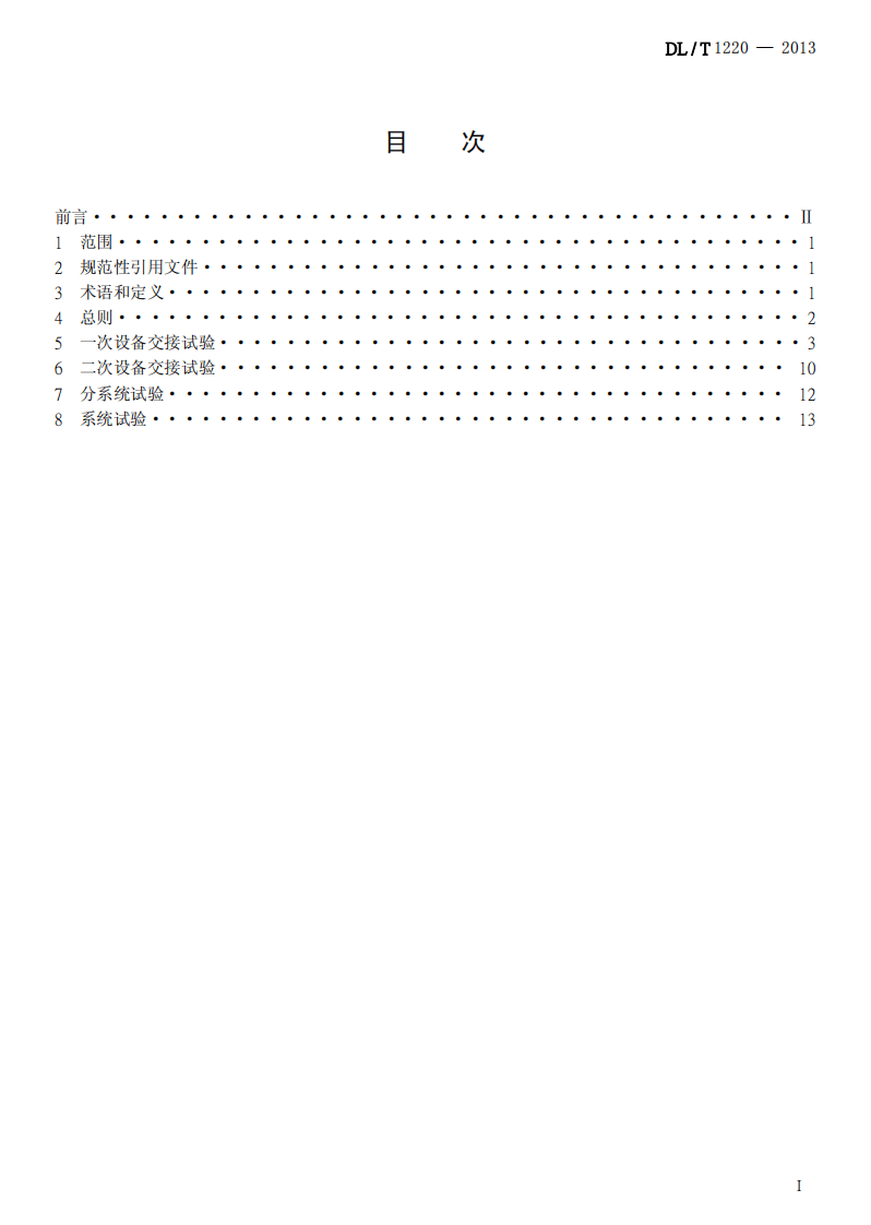 DLT1220-2013 串联电容器补偿装置交接试验及验收规范.pdf 第2页