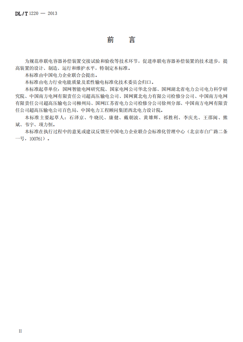 DLT1220-2013 串联电容器补偿装置交接试验及验收规范.pdf 第3页