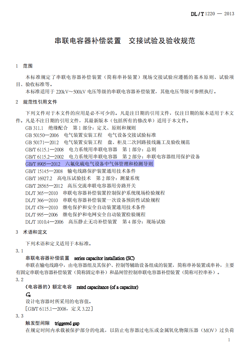 DLT1220-2013 串联电容器补偿装置交接试验及验收规范.pdf 第4页
