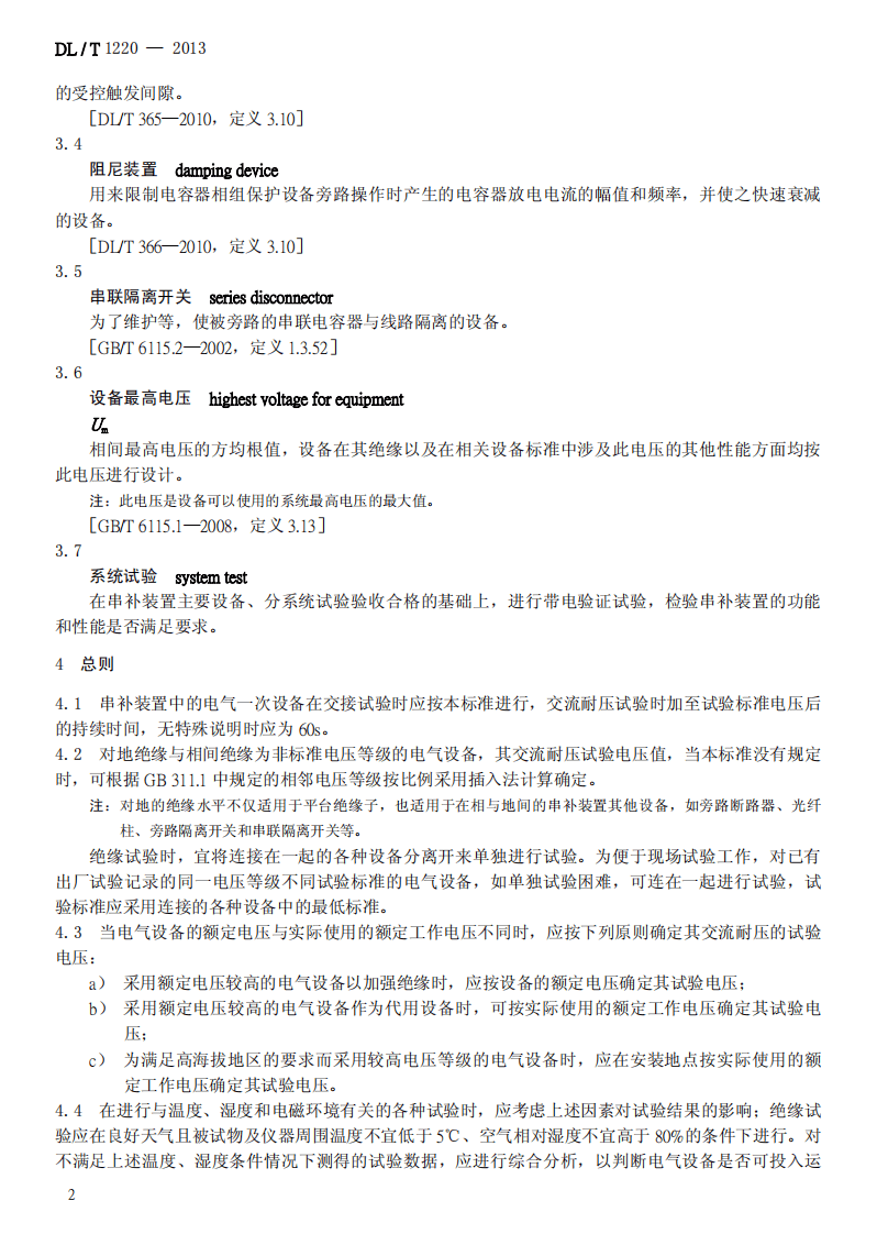 DLT1220-2013 串联电容器补偿装置交接试验及验收规范.pdf 第5页