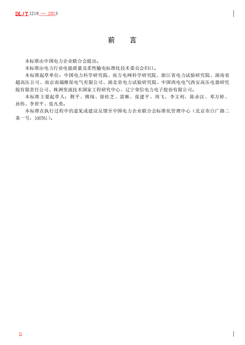 DLT1218-2013 固定式直流融冰装置通用技术条件.pdf 第3页