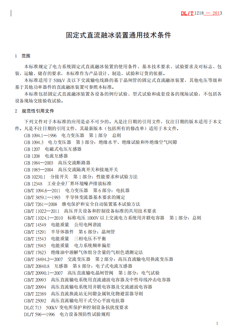 DLT1218-2013 固定式直流融冰装置通用技术条件.pdf 第4页