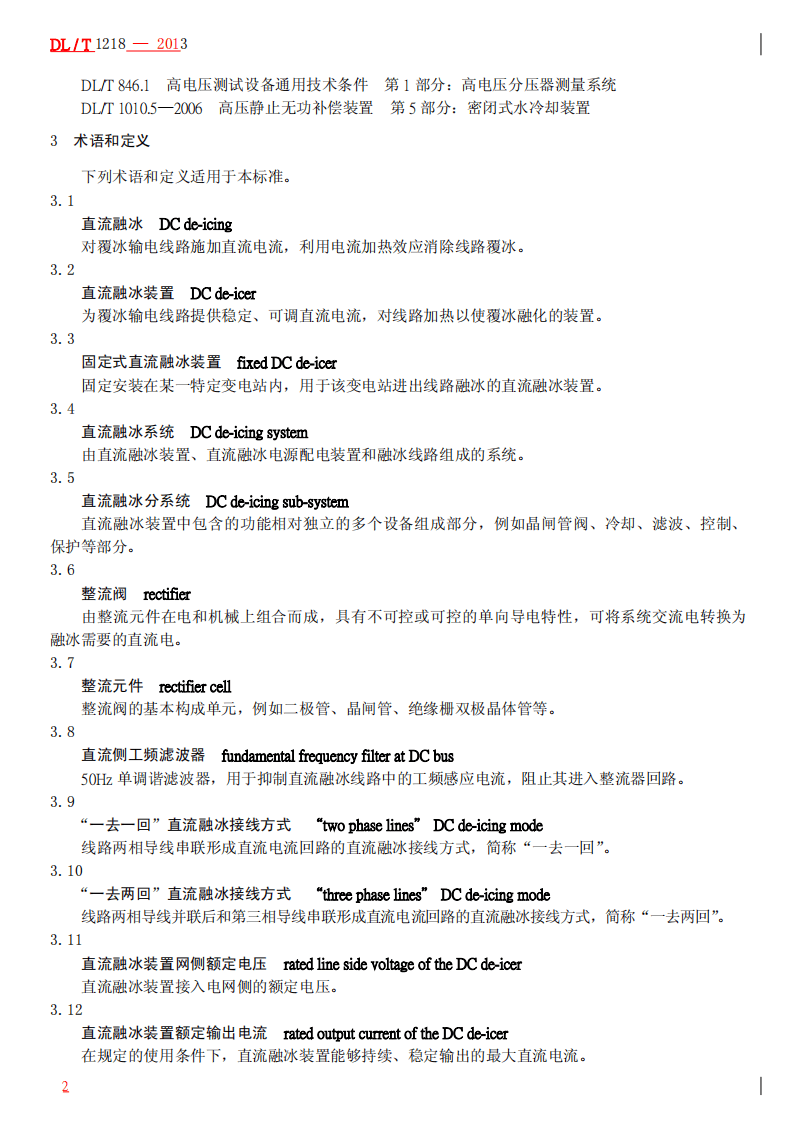 DLT1218-2013 固定式直流融冰装置通用技术条件.pdf 第5页
