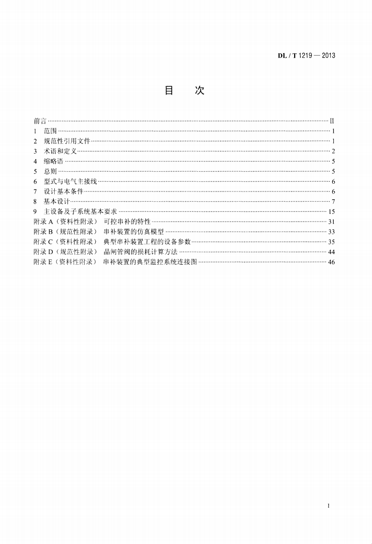 DLT1219-2013 串联电容器补偿装置设计导则.pdf 第2页