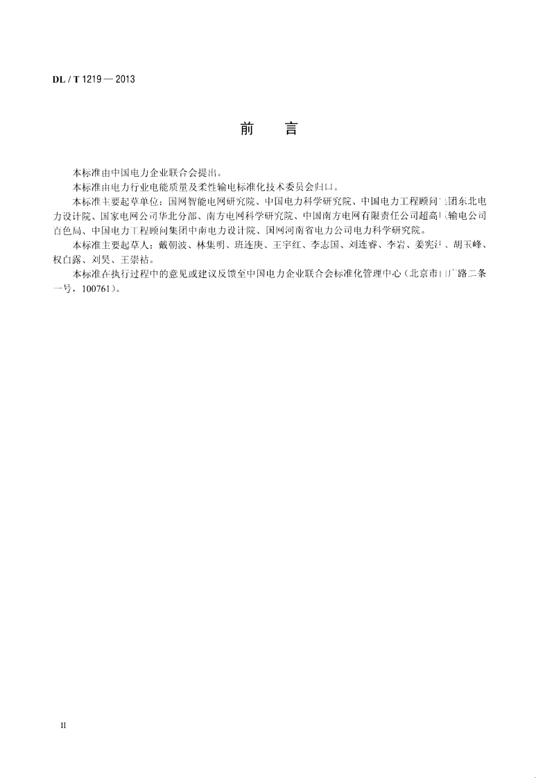 DLT1219-2013 串联电容器补偿装置设计导则.pdf 第3页