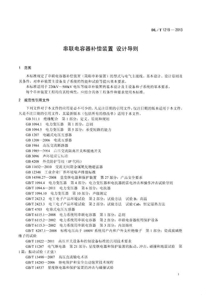 DLT1219-2013 串联电容器补偿装置设计导则.pdf 第4页